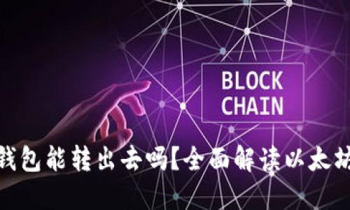 : 以太坊钱包能转出去吗？全面解读以太坊转账机制