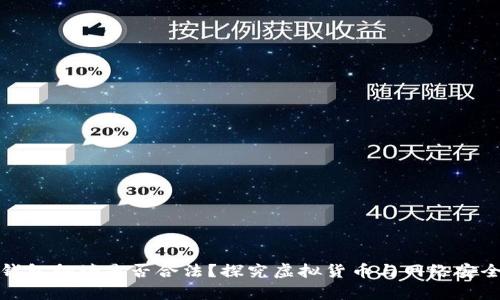 : 小狐钱包翻墙是否合法？探究虚拟货币与网络安全的交集