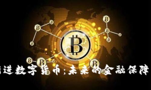 社保新进数字货币：未来的金融保障与挑战