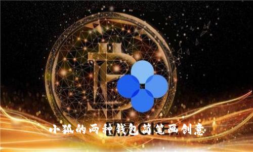 小狐的两种钱包简笔画创意