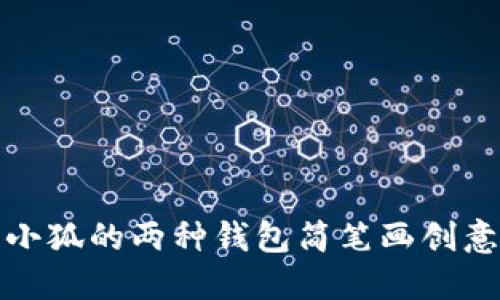小狐的两种钱包简笔画创意