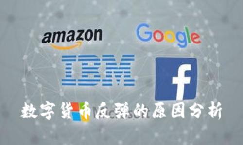 数字货币反弹的原因分析