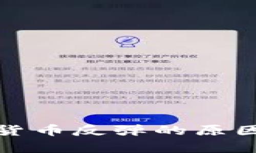 数字货币反弹的原因分析