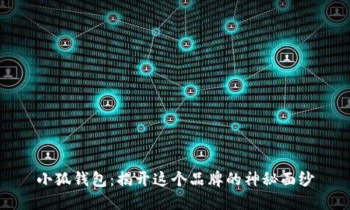 小狐钱包：揭开这个品牌的神秘面纱