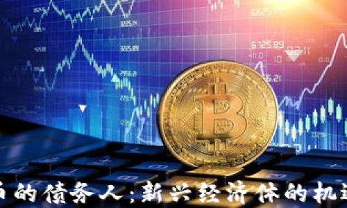 
数字货币的债务人：新兴经济体的机遇与挑战