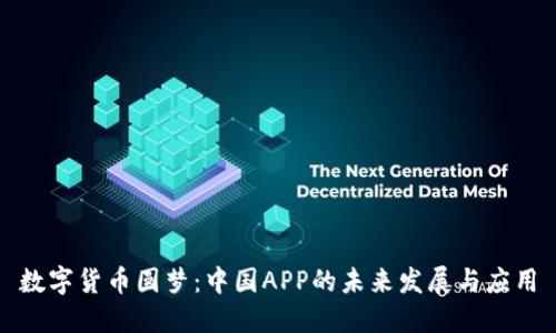 数字货币圆梦：中国APP的未来发展与应用