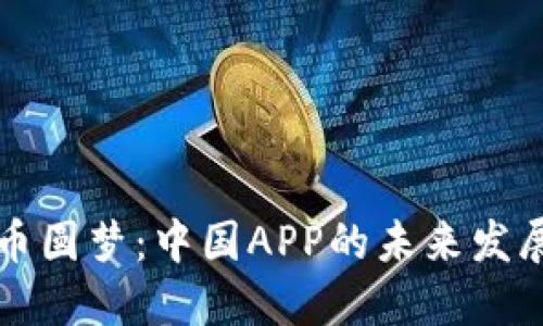 数字货币圆梦：中国APP的未来发展与应用