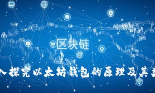 深入探究以太坊钱包的原理及其类型