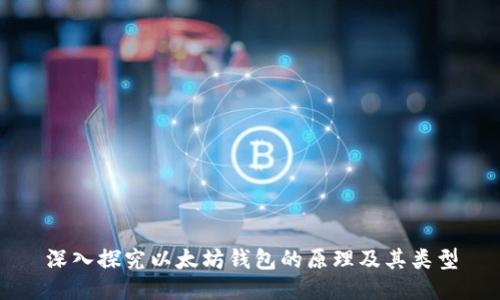 深入探究以太坊钱包的原理及其类型