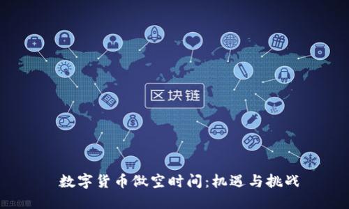  数字货币做空时间：机遇与挑战