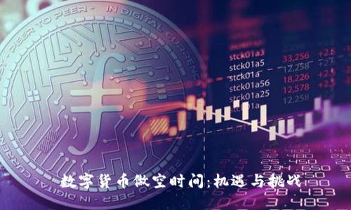 数字货币做空时间：机遇与挑战