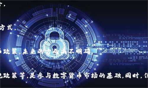 baioti美国数字货币开通全攻略/baioti
数字货币, 美国, 开通/guanjianci

引言
在近年来，数字货币的崛起吸引了越来越多的投资者与普通用户的关注。特别是在美国，随着法规和科技的发展，数字货币的使用愈发普遍。对于希望参与数字货币市场的用户，了解如何在美国开通数字货币账户至关重要。

1. 什么是数字货币？
数字货币是一种以数字形式存在的货币，它依靠加密技术来保证交易的安全性与完整性。相比于传统的法定货币，数字货币通常不依赖于中央银行或政府机构的支持。比特币、以太坊等是最著名的数字货币，它们以去中心化的方式运作，可用于交易、投资、资产存储等多种场景。

2. 开通数字货币账户的步骤
在美国开通数字货币账户的过程并不复杂，通常分为以下几个主要步骤：

h4步骤一：选择合适的平台/h4
在选择数字货币交易平台时，用户应考虑声誉、安全性、手续费等多重因素。Binance、Coinbase 和 Kraken 是一些广受欢迎的平台。确保选择的平台符合美国金融监管机构的要求，以确保资金的安全与合规。

h4步骤二：注册账户/h4
访问选择的平台网站，填写注册信息，包括电子邮件、手机号码与密码等。部分平台还会要求用户提供身份证明文件。如护照或驾驶执照，以验证身份信息。

h4步骤三：安全验证/h4
为了保护用户账户的安全，许多平台会要求进行双重验证（2FA）。可以使用Google Authenticator或者其他支持的身份验证器来增强账户的安全性。

h4步骤四：资金存入/h4
成功注册并验证身份后，用户可以通过银行转账、信用卡、借记卡或其他电子支付方式将资金存入账户。每个平台的支持方式可能略有不同，用户应根据自己的需求选择合适的方法。

h4步骤五：购买数字货币/h4
存入资金后，用户可以选择购买各种数字货币。用户可浏览平台上提供的数字货币种类，并根据其市场行情进行购买。务必注意市场波动，选择合适的时机进行交易。

3. 数字货币的存储方式
在购买数字货币后，如何安全存储是一个重要的问题。主要有两种存储方式：热钱包和冷钱包。

h4热钱包/h4
热钱包连接互联网，易于使用，适合频繁交易的用户。然而，由于其连接网络，安全性相对较低，用户需要小心保护私钥与密码。

h4冷钱包/h4
冷钱包并不连接互联网，例如USB存储设备或纸质钱包，安全性极高，适合长期持有数字资产的投资者。用户应该定期备份冷钱包的数据，以防丢失。

4. 美国数字货币的法规政策
在美国，数字货币的法律架构仍在不断演变中。许多州已经开始制定和实施针对数字货币的相关法律法规，以保护投资者和防止欺诈。

h4联邦监管/h4
美国证券交易委员会（SEC）和商品期货交易委员会（CFTC）是两个主要的监管机构。SEC主要监管涉及证券的数字货币，包括许多初始代币发行（ICO）项目，而CFTC则监管数字货币期货和衍生品。

h4州级监管/h4
部分州如纽约州要求数字货币交易平台在运营前必须获得“虚拟货币许可证”，确保其业务符合当地的法规与要求。这种不同州之间的监管差异可能会影响用户在选择平台时的决策。

5. 数字货币的投资风险
尽管数字货币的投资回报可能非常可观，但也伴随着一定的风险。以下是投资者在参与数字货币交易时应该考虑的几个主要风险：

h4市场波动/h4
数字货币市场极具波动性，价格常常大幅波动。这种波动在短期内可能带来高额利润，但同样也可能导致重大损失。因此，投资者应具备良好的风险管理能力。

h4安全风险/h4
与任何在线交易相关，数字货币也面临网络攻击与欺诈风险。投资者需要选择安全性高的平台进行交易，并保持警惕，避免下载不明来源的软件或点击可疑链接。

h4监管风险/h4
数字货币的法律法规还在不断变化，相关政策的不确定性可能对市场造成影响。投资者应密切关注政策动态，了解自己所在地区的法律法规。

6. 常见问答
为了帮助用户更好地了解美国数字货币的使用，以下是一些可能相关的问题：

h4问题1：如何安全存储我购买的数字货币？/h4
建议使用冷钱包进行长期存储。通过冷钱包存储，用户可以最大限度地降低被黑客攻击的风险。同时，要保证私钥恰当备份，避免发生意外情况。

h4问题2：数字货币的投资回报如何？/h4
数字货币的投资回报因市场行情而异，虽然曾有人通过投资获得巨额回报，但也需了解市场的高风险性，建议不要将所有资金投入数字货币市场。

h4问题3：在美国是否所有交易平台都受监管？/h4
并非所有的交易平台都受到监管，用户在选择平台时，需要确保所选平台遵循相关法律法规，以保障自身的资金安全。

h4问题4：我可以通过哪些方式购买数字货币？/h4
用户可以通过银行转账、信用卡、借记卡等方式购买数字货币。需仔细阅读每个平台的存入政策，以了解支持的支付方式。

h4问题5：数字货币会取代法定货币吗？/h4
目前来看，尽管数字货币受欢迎程度在上升，但它们并未完全取代法定货币。许多国家尚在探索与时俱进的数字货币政策，未来的方向尚不明确。

总结
开通美国数字货币账户虽然步骤简单，但在投资前应充分了解相关风险与市场动态。了解开通过程、存储安全及法规政策等，是参与数字货币市场的基础。同时，任何投资都有风险，需严格控制资金投入，做到理性投资。