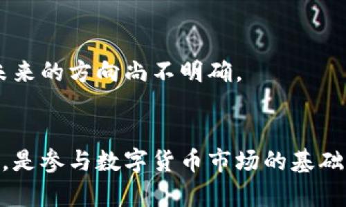 baioti美国数字货币开通全攻略/baioti
数字货币, 美国, 开通/guanjianci

引言
在近年来，数字货币的崛起吸引了越来越多的投资者与普通用户的关注。特别是在美国，随着法规和科技的发展，数字货币的使用愈发普遍。对于希望参与数字货币市场的用户，了解如何在美国开通数字货币账户至关重要。

1. 什么是数字货币？
数字货币是一种以数字形式存在的货币，它依靠加密技术来保证交易的安全性与完整性。相比于传统的法定货币，数字货币通常不依赖于中央银行或政府机构的支持。比特币、以太坊等是最著名的数字货币，它们以去中心化的方式运作，可用于交易、投资、资产存储等多种场景。

2. 开通数字货币账户的步骤
在美国开通数字货币账户的过程并不复杂，通常分为以下几个主要步骤：

h4步骤一：选择合适的平台/h4
在选择数字货币交易平台时，用户应考虑声誉、安全性、手续费等多重因素。Binance、Coinbase 和 Kraken 是一些广受欢迎的平台。确保选择的平台符合美国金融监管机构的要求，以确保资金的安全与合规。

h4步骤二：注册账户/h4
访问选择的平台网站，填写注册信息，包括电子邮件、手机号码与密码等。部分平台还会要求用户提供身份证明文件。如护照或驾驶执照，以验证身份信息。

h4步骤三：安全验证/h4
为了保护用户账户的安全，许多平台会要求进行双重验证（2FA）。可以使用Google Authenticator或者其他支持的身份验证器来增强账户的安全性。

h4步骤四：资金存入/h4
成功注册并验证身份后，用户可以通过银行转账、信用卡、借记卡或其他电子支付方式将资金存入账户。每个平台的支持方式可能略有不同，用户应根据自己的需求选择合适的方法。

h4步骤五：购买数字货币/h4
存入资金后，用户可以选择购买各种数字货币。用户可浏览平台上提供的数字货币种类，并根据其市场行情进行购买。务必注意市场波动，选择合适的时机进行交易。

3. 数字货币的存储方式
在购买数字货币后，如何安全存储是一个重要的问题。主要有两种存储方式：热钱包和冷钱包。

h4热钱包/h4
热钱包连接互联网，易于使用，适合频繁交易的用户。然而，由于其连接网络，安全性相对较低，用户需要小心保护私钥与密码。

h4冷钱包/h4
冷钱包并不连接互联网，例如USB存储设备或纸质钱包，安全性极高，适合长期持有数字资产的投资者。用户应该定期备份冷钱包的数据，以防丢失。

4. 美国数字货币的法规政策
在美国，数字货币的法律架构仍在不断演变中。许多州已经开始制定和实施针对数字货币的相关法律法规，以保护投资者和防止欺诈。

h4联邦监管/h4
美国证券交易委员会（SEC）和商品期货交易委员会（CFTC）是两个主要的监管机构。SEC主要监管涉及证券的数字货币，包括许多初始代币发行（ICO）项目，而CFTC则监管数字货币期货和衍生品。

h4州级监管/h4
部分州如纽约州要求数字货币交易平台在运营前必须获得“虚拟货币许可证”，确保其业务符合当地的法规与要求。这种不同州之间的监管差异可能会影响用户在选择平台时的决策。

5. 数字货币的投资风险
尽管数字货币的投资回报可能非常可观，但也伴随着一定的风险。以下是投资者在参与数字货币交易时应该考虑的几个主要风险：

h4市场波动/h4
数字货币市场极具波动性，价格常常大幅波动。这种波动在短期内可能带来高额利润，但同样也可能导致重大损失。因此，投资者应具备良好的风险管理能力。

h4安全风险/h4
与任何在线交易相关，数字货币也面临网络攻击与欺诈风险。投资者需要选择安全性高的平台进行交易，并保持警惕，避免下载不明来源的软件或点击可疑链接。

h4监管风险/h4
数字货币的法律法规还在不断变化，相关政策的不确定性可能对市场造成影响。投资者应密切关注政策动态，了解自己所在地区的法律法规。

6. 常见问答
为了帮助用户更好地了解美国数字货币的使用，以下是一些可能相关的问题：

h4问题1：如何安全存储我购买的数字货币？/h4
建议使用冷钱包进行长期存储。通过冷钱包存储，用户可以最大限度地降低被黑客攻击的风险。同时，要保证私钥恰当备份，避免发生意外情况。

h4问题2：数字货币的投资回报如何？/h4
数字货币的投资回报因市场行情而异，虽然曾有人通过投资获得巨额回报，但也需了解市场的高风险性，建议不要将所有资金投入数字货币市场。

h4问题3：在美国是否所有交易平台都受监管？/h4
并非所有的交易平台都受到监管，用户在选择平台时，需要确保所选平台遵循相关法律法规，以保障自身的资金安全。

h4问题4：我可以通过哪些方式购买数字货币？/h4
用户可以通过银行转账、信用卡、借记卡等方式购买数字货币。需仔细阅读每个平台的存入政策，以了解支持的支付方式。

h4问题5：数字货币会取代法定货币吗？/h4
目前来看，尽管数字货币受欢迎程度在上升，但它们并未完全取代法定货币。许多国家尚在探索与时俱进的数字货币政策，未来的方向尚不明确。

总结
开通美国数字货币账户虽然步骤简单，但在投资前应充分了解相关风险与市场动态。了解开通过程、存储安全及法规政策等，是参与数字货币市场的基础。同时，任何投资都有风险，需严格控制资金投入，做到理性投资。
