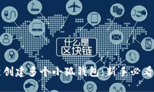 一键创建多个小狐钱包：新手必看指南
