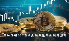 深入了解BSC与以太坊钱包的区别与应用