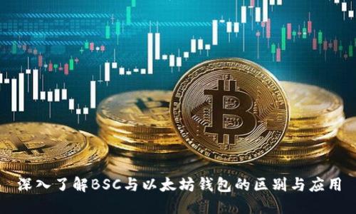 深入了解BSC与以太坊钱包的区别与应用