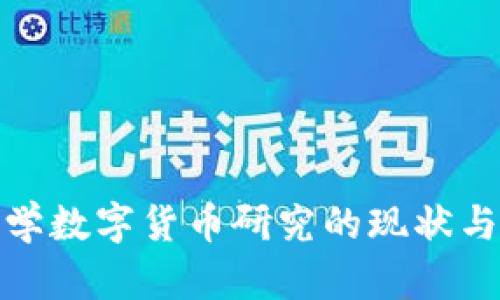 : 中央大学数字货币研究的现状与未来发展