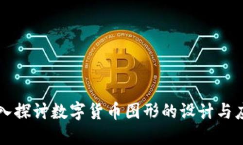 深入探讨数字货币图形的设计与应用