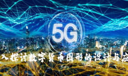 深入探讨数字货币图形的设计与应用