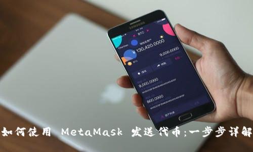 如何使用 MetaMask 发送代币：一步步详解