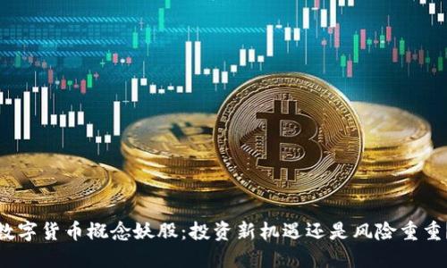 数字货币概念妖股：投资新机遇还是风险重重？