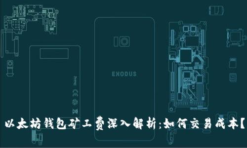 以太坊钱包矿工费深入解析：如何交易成本？