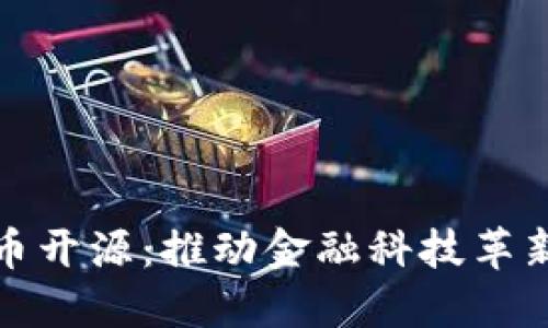: 数字货币开源：推动金融科技革新的新模式