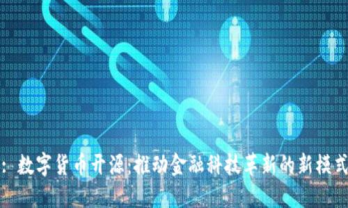 : 数字货币开源：推动金融科技革新的新模式