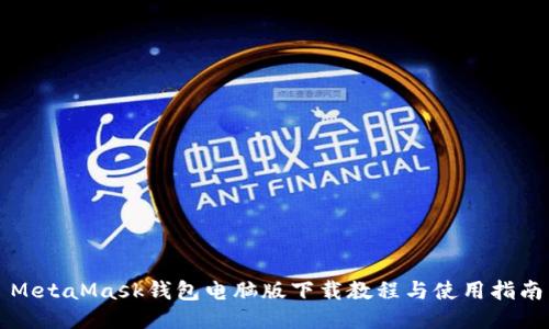 MetaMask钱包电脑版下载教程与使用指南
