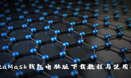 MetaMask钱包电脑版下载教程与使用指南