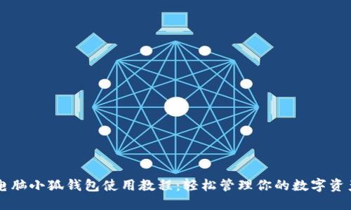 电脑小狐钱包使用教程：轻松管理你的数字资产