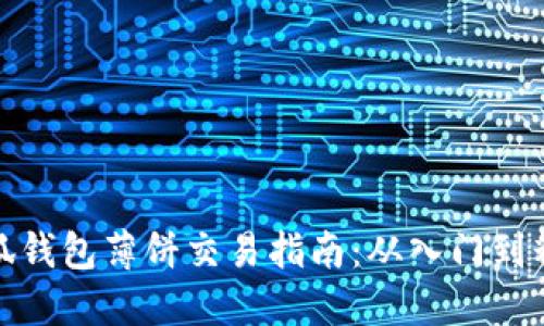 小狐钱包薄饼交易指南：从入门到精通