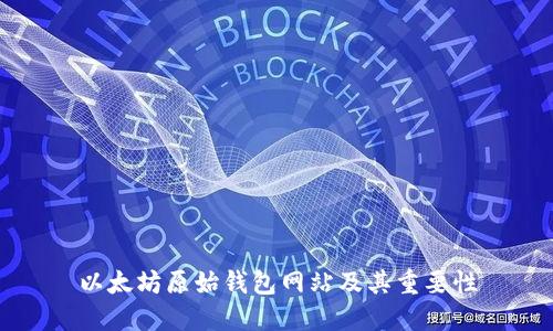 以太坊原始钱包网站及其重要性