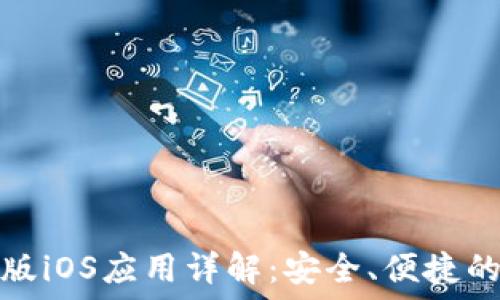   
小狐钱包手机版iOS应用详解：安全、便捷的数字钱包选择