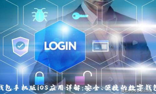   
小狐钱包手机版iOS应用详解：安全、便捷的数字钱包选择