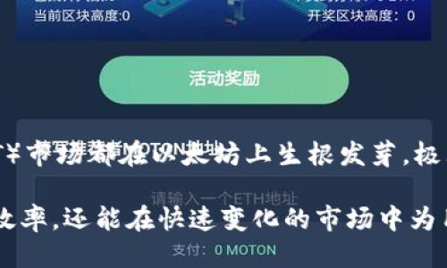 如何将EOS转移到以太坊钱包：全面指南
EOS, 以太坊, 数字资产转移/guanjianci

随着区块链技术的普及和发展，数字货币的种类也在不断增加。在众多数字货币中，EOS和以太坊都是颇具代表性的区块链平台。EOS主要用于智能合约和去中心化应用的构建，而以太坊则是目前最受欢迎的智能合约平台之一。在某些情况下，用户可能需要将EOS转移到以太坊钱包，以便在不同区块链之间进行交易或投资。本文将详细介绍如何将EOS转移到以太坊钱包，包括步骤、注意事项以及可能遇到的问题。

1. 理解EOS与以太坊之间的差异
在讨论如何将EOS转移到以太坊钱包之前，理解这两个平台的基本差异是非常重要的。EOS是一个高性能的区块链平台，以支持可扩展和高效的去中心化应用程序而闻名。而以太坊则是一个更早建立的区块链，注重智能合约的执行和去中心化应用的开发。由于这两种区块链在技术架构、共识机制和交易速度上的差异，直接将EOS转移到以太坊是不可行的，需要借助一些中介机制，比如跨链技术。

2. 准备工作
在开始转移之前，用户需要确保手头有以下内容：首先，你需要拥有一个EOS钱包和一个以太坊钱包。EOS钱包用于存储你的EOS代币，而以太坊钱包则用于接收你转移的资产。其次，确保你有一些以太坊（ETH）用于支付手续费，因为在以太坊区块链上进行交易是需要支付小额的手续费的。

3. 使用中心化交易所（如币安、火币）转移EOS到以太坊钱包
最常用的方法是通过中心化交易所将EOS转移至以太坊。这通常是用户最简单和安全的选择。以下是具体步骤：
ul
listrong注册账户：/strong在选定的交易所（如币安或火币）注册一个账户，并完成身份验证。/li
listrong充值EOS：/strong将你的EOS从个人钱包转入交易所的EOS充值地址。/li
listrong转换EOS：/strong在交易所内，将EOS交易成ETH。你可能会需要先将EOS换成USDT或其他稳定币，然后再将其换成ETH以确保交易的灵活性。/li
listrong提取ETH：/strong将交易所中的ETH提现到你的以太坊钱包地址。/li
/ul

4. 使用去中心化交易所（如Uniswap）进行转移
如果你更偏向于去中心化的方式，可以使用去中心化交易所（DEX）进行转移。虽然这可能需要技术知识，但它提供了更高的隐私性和控制权。以下是使用去中心化交易所转移的步骤：
ul
listrong连接钱包：/strong在你的浏览器上安装支持以太坊的钱包扩展，例如MetaMask，并确保你的EOS持有在另一个钱包中。/li
listrong桥接工具：/strong使用诸如“AnySwap”或“RenBridge”的跨链桥接工具来连接EOS与以太坊。/li
listrong发送资产：/strong按照指引将EOS发送到指定地址，并选择将其换成ETH。确认交易并在链上查看进度。/li
listrong接收ETH：/strong一旦交易被确认，你将看到ETH转入你的以太坊钱包。/li
/ul

5. 注意事项及风险管理
在进行EOS到以太坊的转移时，最好遵守一些安全建议。
ul
listrong选择正规平台：/strong无论是交易所还是桥接工具，确保它们是信誉良好的，以防止诈骗和资产丢失。/li
listrong小额试探：/strong在第一次转移时，可以先尝试小额转移，以确认整个流程的可行性和安全性。/li
listrong保存私钥：/strong务必妥善保存你的数字钱包私钥，确保无人可以访问你的资产。/li
/ul

6. 常见问题解答

h4问题1：我可以直接将EOS转移到以太坊钱包吗？/h4
不可以，EOS与以太坊是两种不同的区块链，它们之间不能直接转移。你需要借助中心化或去中心化的交易所/桥接服务。

h4问题2：转移EOS的费用大概是多少？/h4
转移费用取决于你使用的平台和当前的网络拥堵情况。中心化交易所的转账费用通常较低，而去中心化交易的费用会受以太坊网络拥堵的影响。

h4问题3：如果我在转移过程中出错怎么办？/h4
如果出了错，你应该立即联系你使用的平台的客户支持。大多数正规的交易所会有回滚机制和客户支持，可以帮助你解决问题。不过，直接向错误地址转移资金一般是不可恢复的。

h4问题4：为什么选择去中心化交易所而不是中心化交易所？/h4
去中心化交易所提供更高的隐私性和控制权。你可以直接通过你的钱包进行交易，而不是将你的资产交给中心化机构。但这通常需要更先进的技术知识和对操作流程的充分理解。

h4问题5：以太坊在未来的潜力如何？/h4
以太坊是目前最广泛使用的智能合约平台之一，随着以太坊2.0的推广和Layer 2扩展解决方案的发展，其潜力仍然非常大。同时，越来越多的去中心化金融（DeFi）应用和非同质化代币（NFT）市场都在以太坊上生根发芽，极大地提升了以太坊的使用价值和前景。

总结来说，将EOS转移到以太坊钱包的过程涉及多个步骤和决策。了解两者的差异、选择合适的转移方式、确保资产安全都是成功转移的关键。正确地管理和转移数字资产不仅可以提高交易效率，还能在快速变化的市场中为用户带来更大的竞争优势。