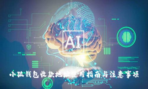 小狐钱包收款地址使用指南与注意事项