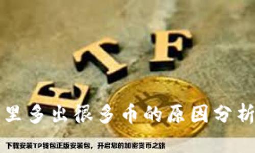 以太坊钱包里多出很多币的原因分析与应对策略