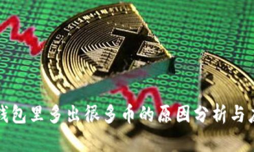 以太坊钱包里多出很多币的原因分析与应对策略