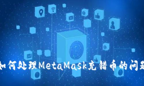 如何处理MetaMask充错币的问题