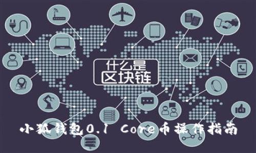 小狐钱包0.1 Core币操作指南