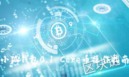 小狐钱包0.1 Core币操作指南