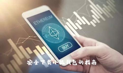安全下载小狐钱包的指南