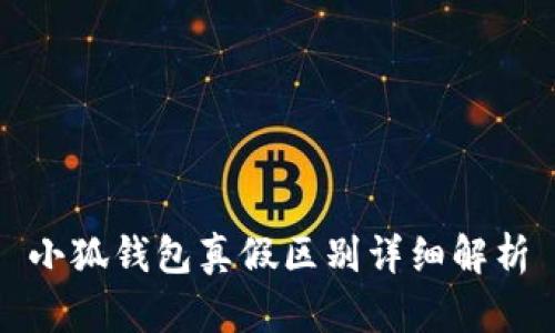 小狐钱包真假区别详细解析