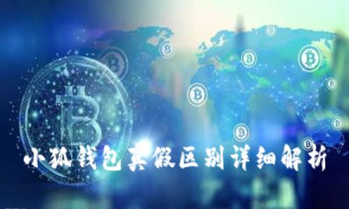 小狐钱包真假区别详细解析