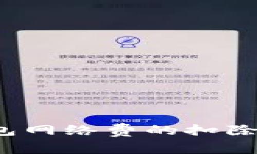  小狐钱包网络费的扣除机制详解