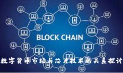 数字货币市场与芯片技术的关系探讨