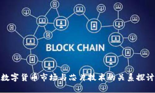 数字货币市场与芯片技术的关系探讨