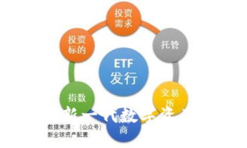 小狐钱包：新一代数字资产管理工具