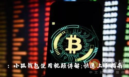 : 小狐钱包使用视频讲解：快速上手指南